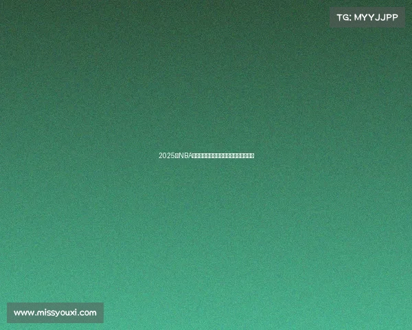 2025年NBA季后赛精彩对决预测与各队夺冠之路分析